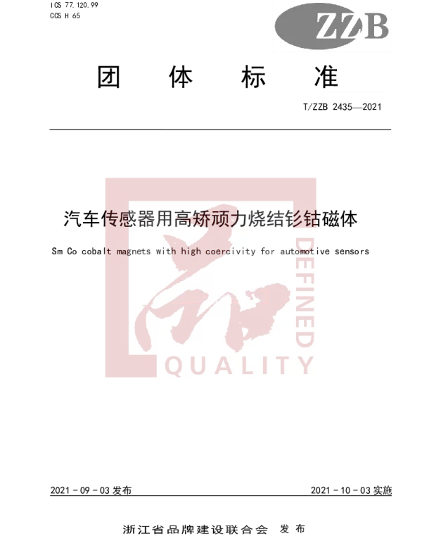 TZZB 2435-2021 汽车传感器用高矫顽力烧结钐钴磁体