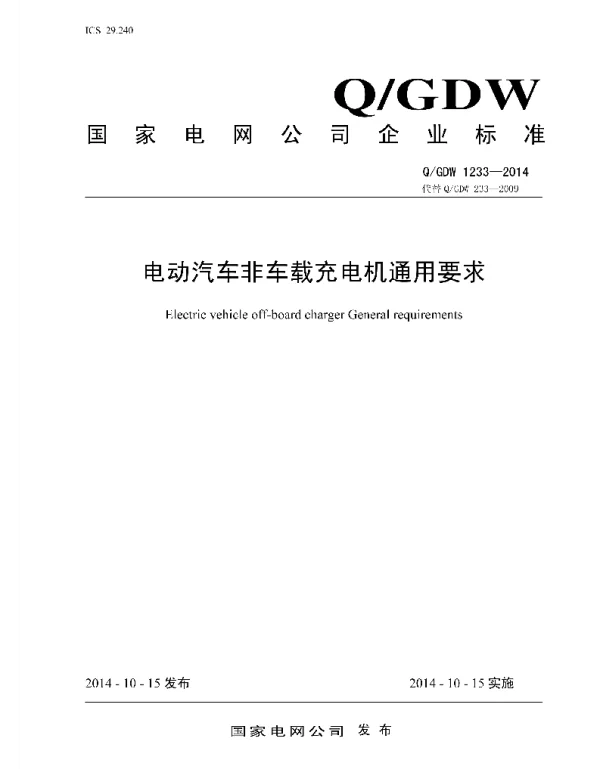 Q_GDW 1233-2014 电动汽车非车载充电机通用要求
