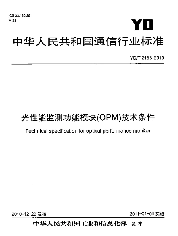 YDT 2153-2010 光性能监测功能模块(OPM)技术条件