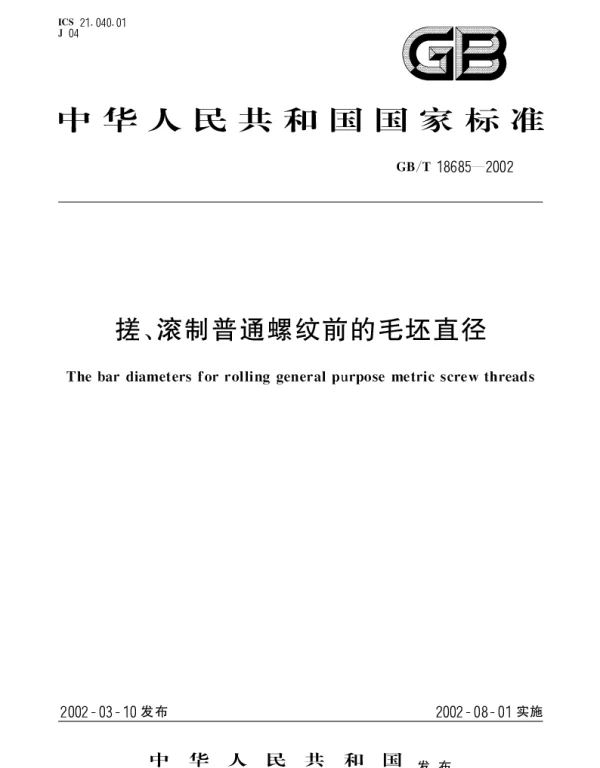 GBT 18685-2002 搓、滚制普通螺纹前的毛坯直径