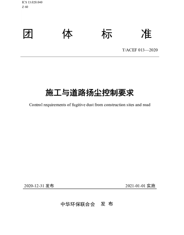 TACEF 013-2020 施工与道路扬尘控制要求