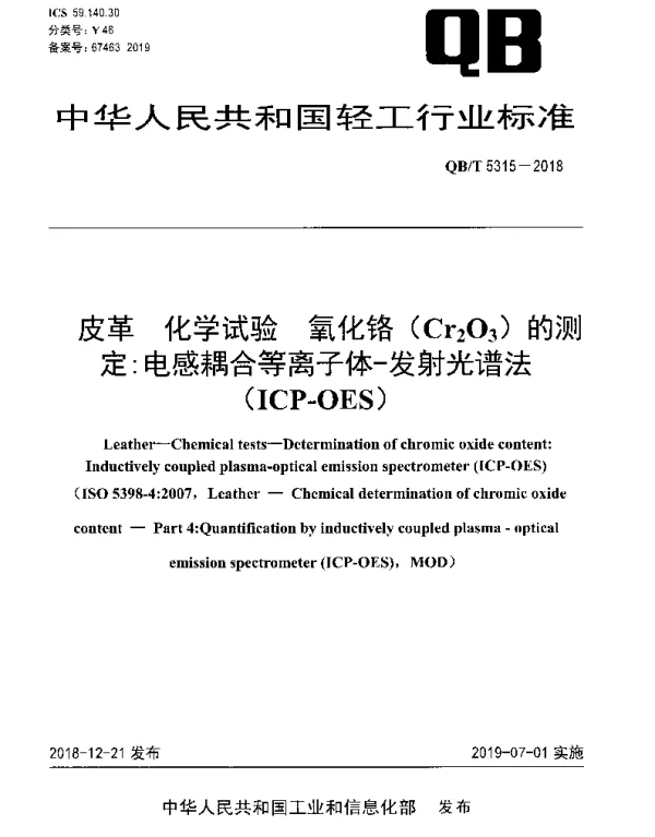 QBT 5315-2018 皮革 化学试验 氧化铬(Cr_2O_3)的测定：电感耦合等离子体-发射光谱法(ICP-OES)