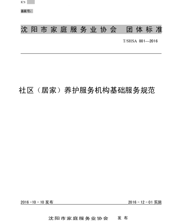 TSHSA 001-2016 社区（居家）养护服务机构基础服务规范