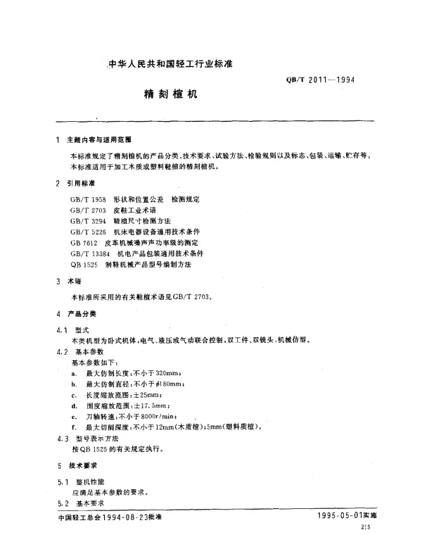 QBT 2011-1994 精刻楦机