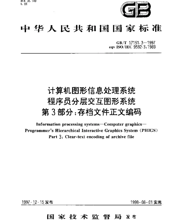 GBT 17151.3-1997 计算机图形信息处理系统 程序员分层交互图形系统 第3部分： 存档文件正文编码
