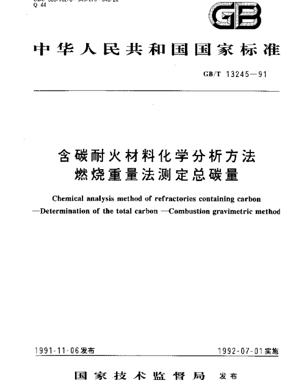 GBT 13245-1991 含碳耐火材料化学分析方法燃烧重量法测定总碳量