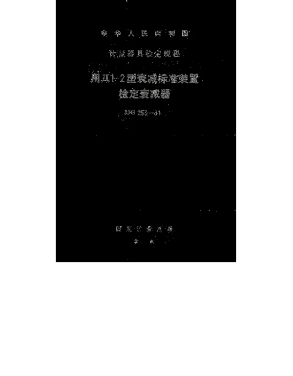 JJG 253-1981 用д1-2型衰减标准装置检定衰减器检定规程