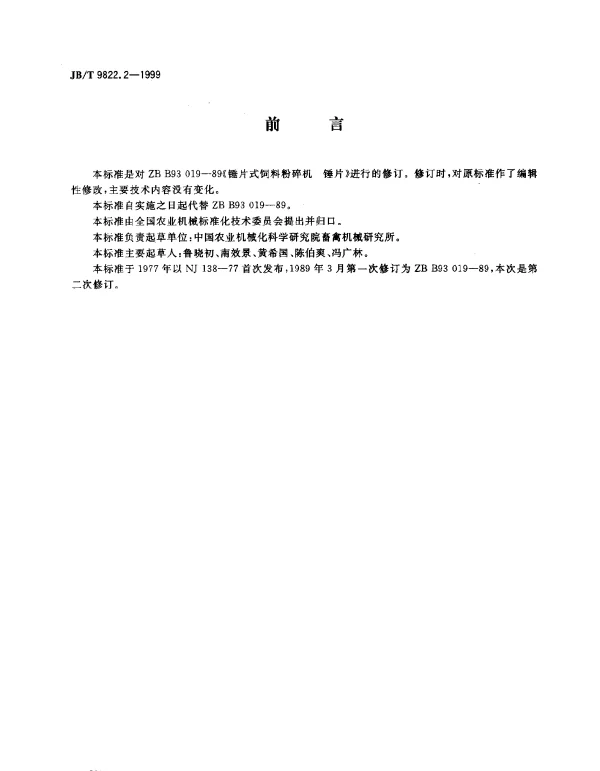 JBT 9822.2-1999 锤片式饲料粉碎机 锤片
