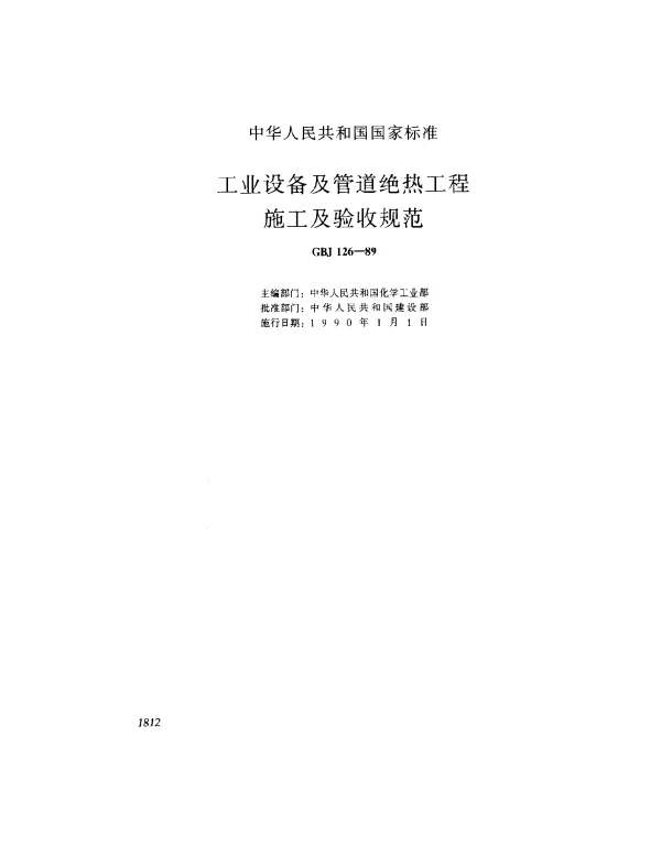 GBJ 126-1989 工业设备及管道绝热工程施工及验收规范