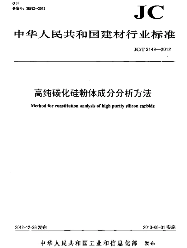 JCT 2149-2012 高纯碳化硅粉体成分分析方法