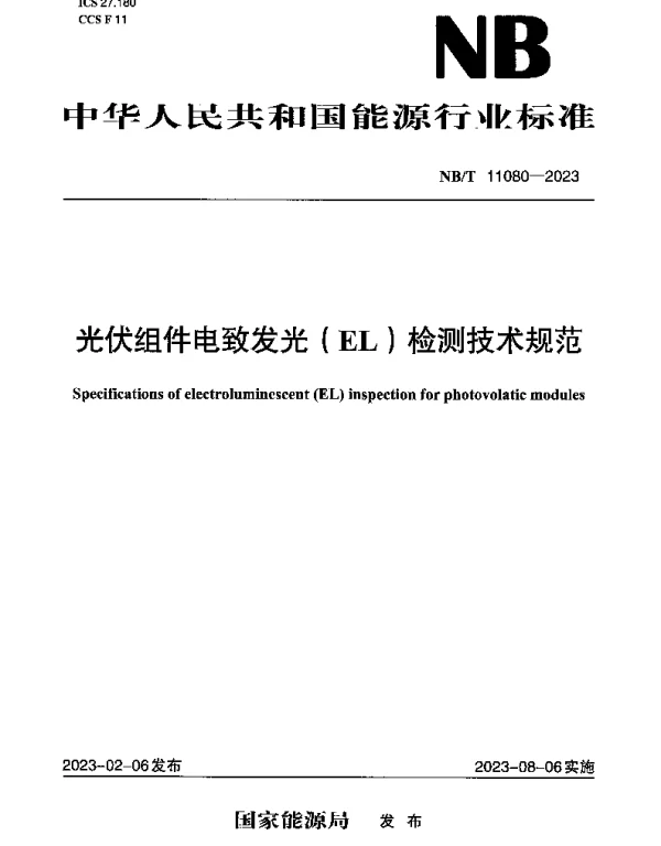 NBT 11080-2023 光伏组件电致发光（EL）检测技术规范