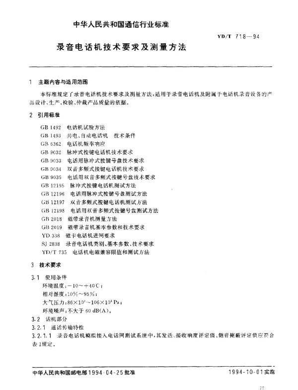 YDT 718-1994 录音电话机技术要求及测量方法