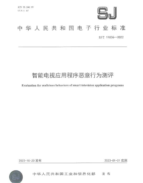 智能电视应用程序恶意行为测评 SJT 11836-2022