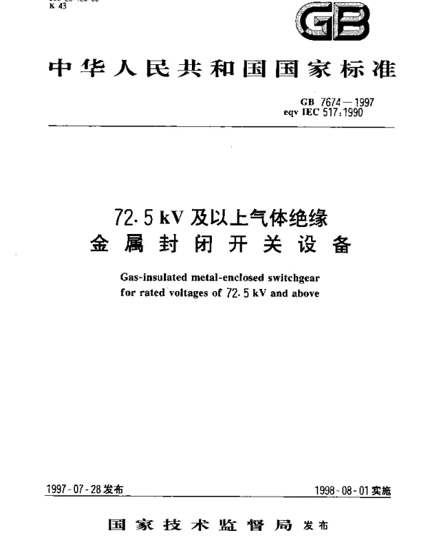 GB 7674-1997 72.5kV及以上气体绝缘金属封闭开关设备
