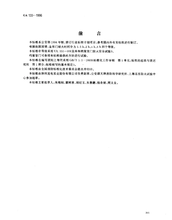 GA 133-1996 金库门耐火等级及试验方法
