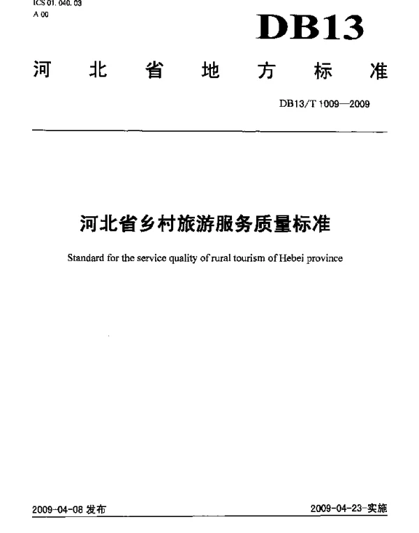 DB13T 1009-2009 河北省乡村旅游服务质量标准