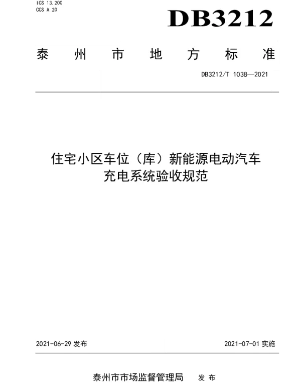 DB3212 T1038-2021住宅小区车位（库）新能源电动汽车充电系统验收规