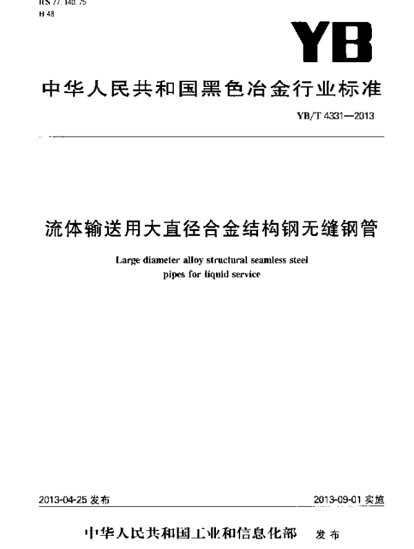 YBT 4331-2013 流体输送用大直径合金结构钢无缝钢管