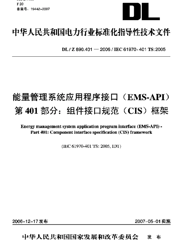 DLZ 890.401-2006 能量管理系统应用程序接口(EMS-API) 第401部分：组件接口规范(CIS)框架