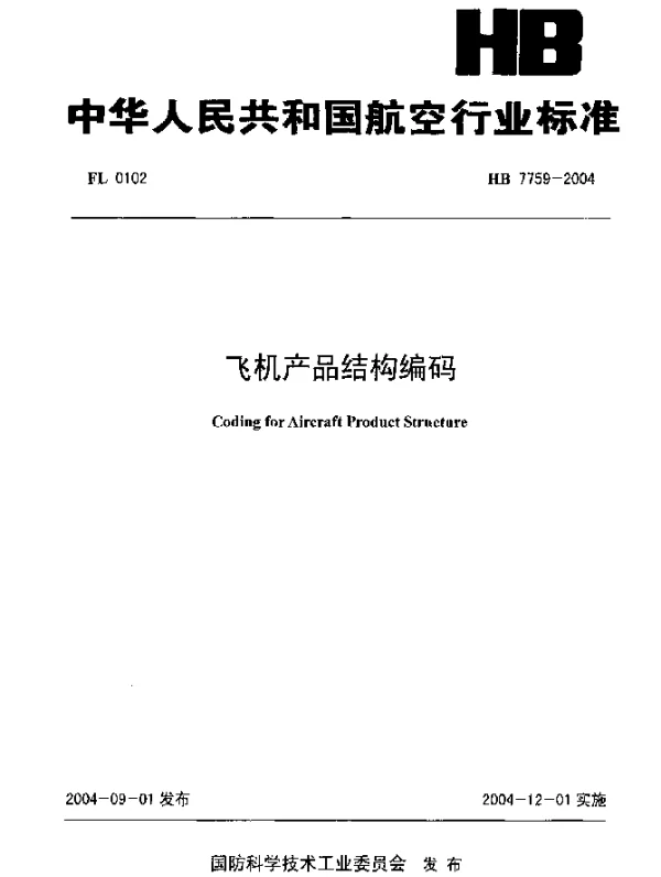 HB 7759-2004 飞机产品结构编码