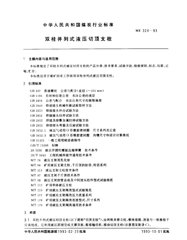 MT 324-1993 双柱并列式液压切顶支柱