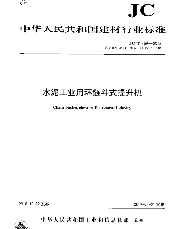 JCT 459-2018 水泥工业用环链斗式提升机