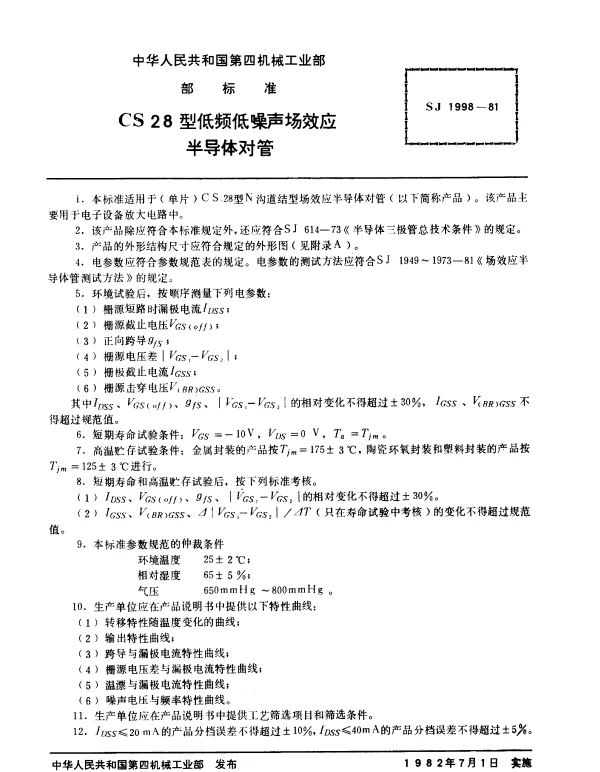 SJ 1998-1981 CS28型低频低噪声场效应半导体对管