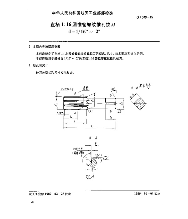 QJ 379-1989 直柄1：16圆锥管螺纹锥孔铰刀(d=116~2)