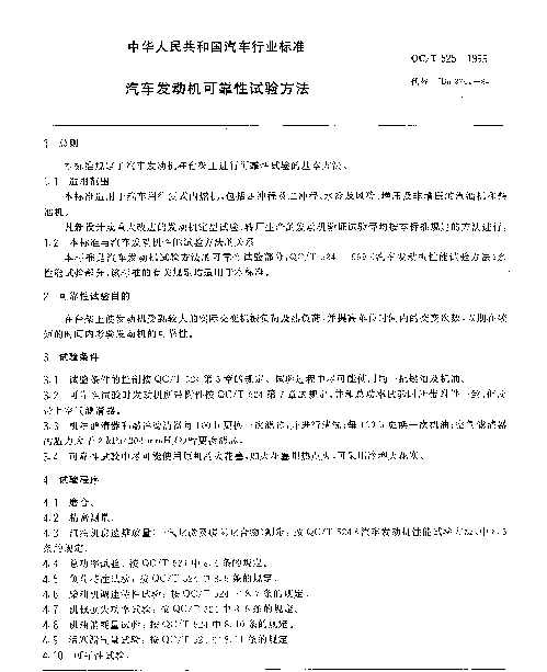 QCT 525-1999 汽车发动机可靠性试验方法