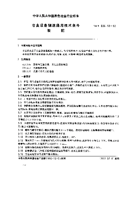 YBT 036.18-1992 冶金设备制造通用技术条件.装配