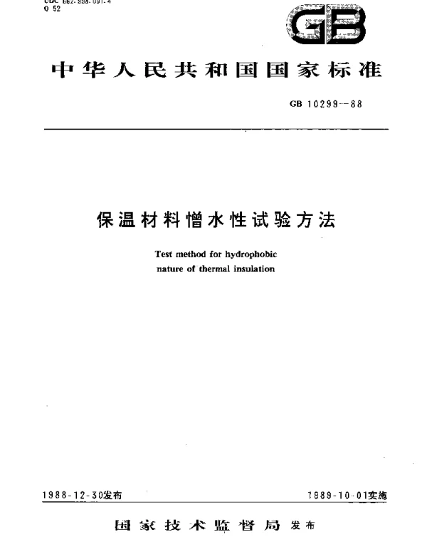 GBT 10299-1988 保温材料憎水性试验方法