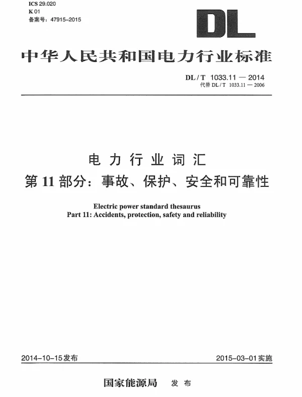 DLT 1033.11-2014 电力行业词汇第11部分：事故、保护、安全和可靠性