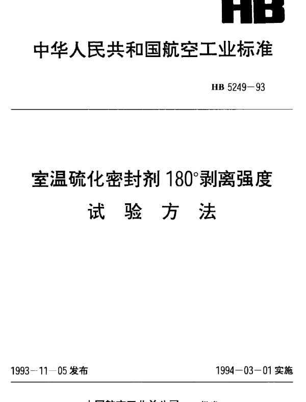 HB 5249-1993 室温硫化密封剂180°剥离强度.试验方法