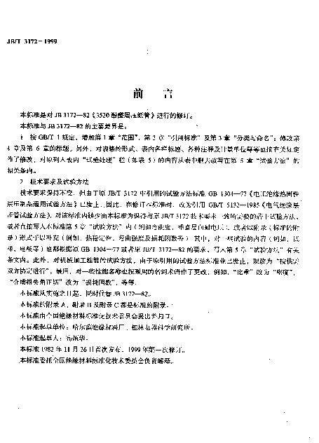 JBT 3172-1999 酚醛层压纸管