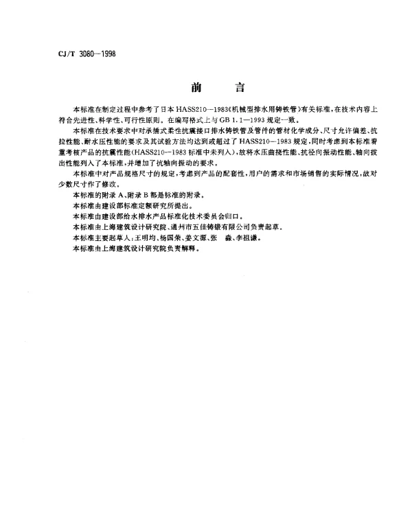 CJT 3080-1998 承插式柔性抗震接口排水铸铁管及管件