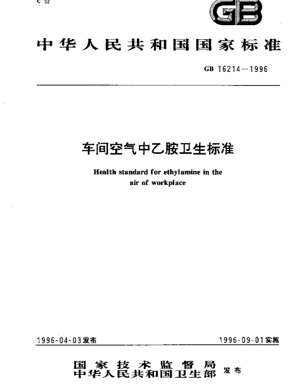 GB 16214-1996 车间空气中乙胺卫生标准