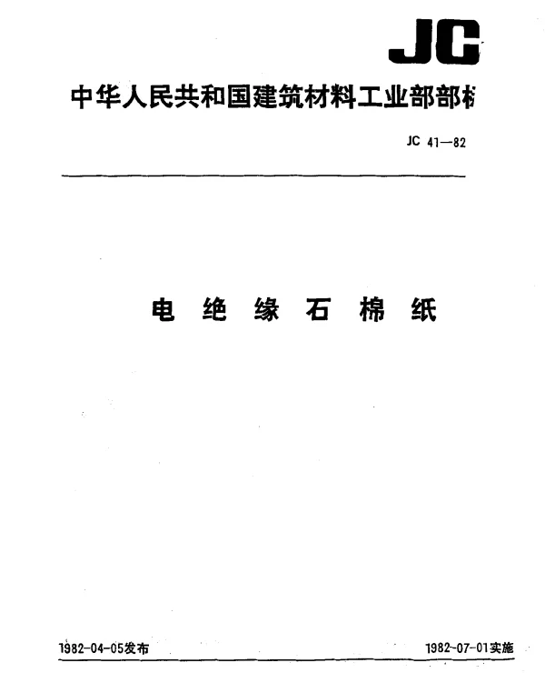 JC 41-1982 电绝缘石棉纸