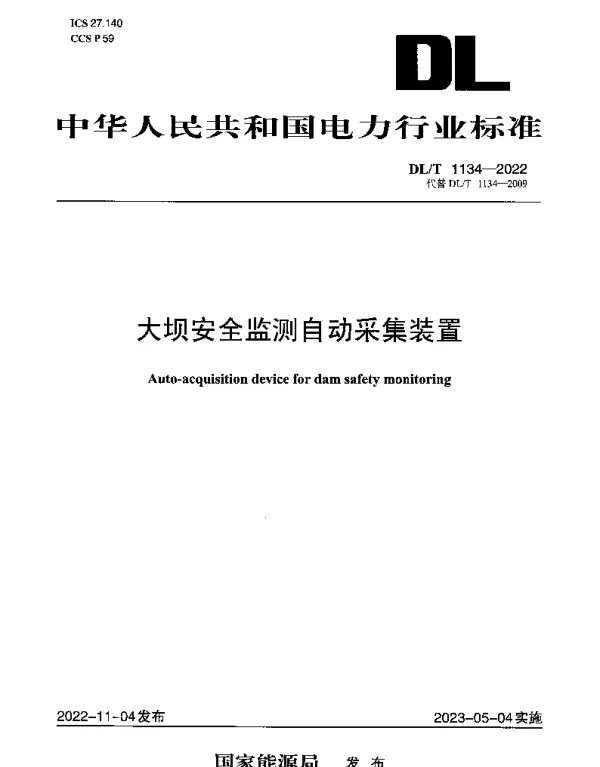 DLT 1134-2022 大坝安全监测自动采集装置