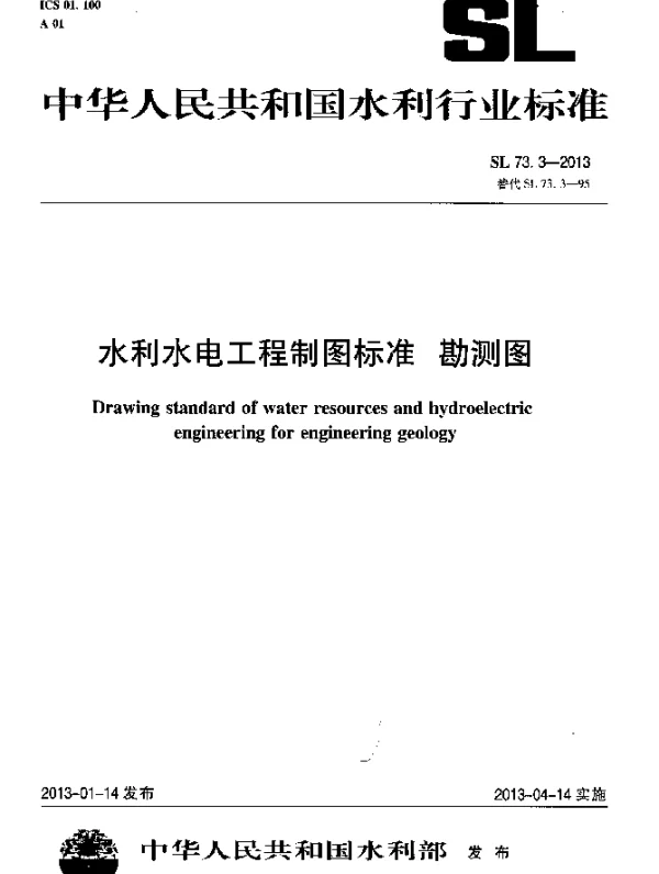 SL 73.3-2013 水利水电工程制图标准 勘测图