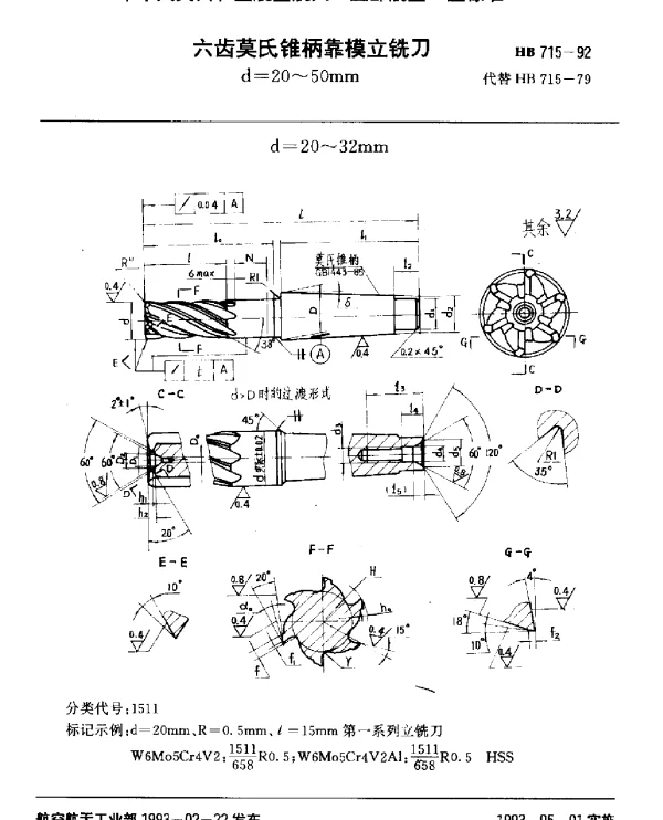 HB 715-1992 六齿莫氏锥柄靠模立铣刀.d=20~50mm