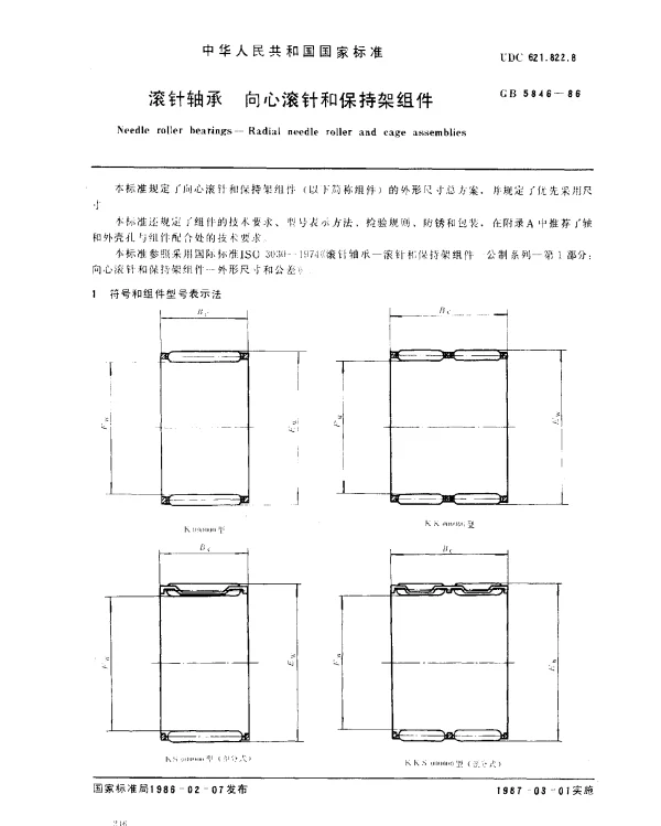 GB 5846-1986 滚针轴承 向心滚针和保持架组件