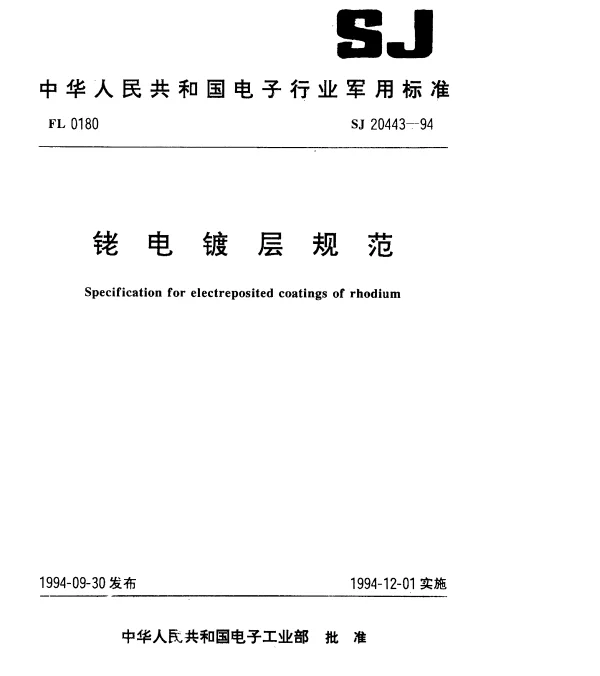 SJ 20443-1994 铑电镀层规范