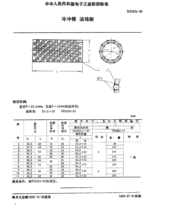SJ 2630-1985 冷冲模.滚珠架