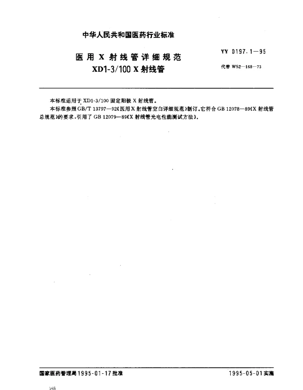 YY 0197.1-1995 医用X射线管详细规范 XD1-3100X射线管