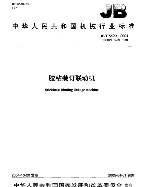 JBT 5429-2004 胶粘装订联动机