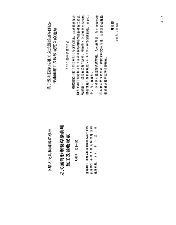 GBJ 128-1990 立式圆筒行钢制焊接油罐施工及规范