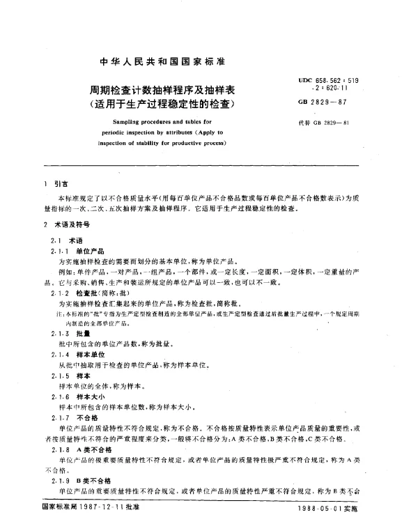 GB 2829-1987 周期检查计数抽样程序及抽样表（适用于生产过程稳定性的检查）