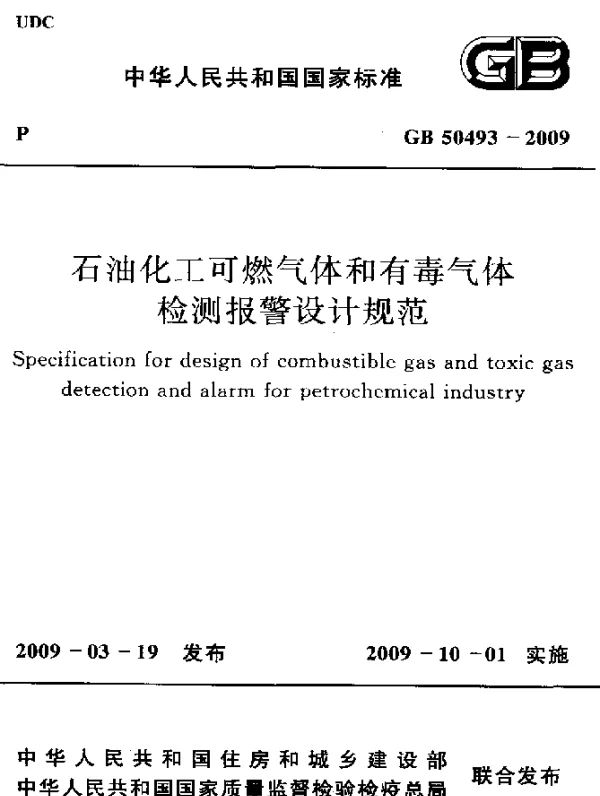 GB 50493-2009 石油化工可燃气体和有毒气体 检测报警设计规范