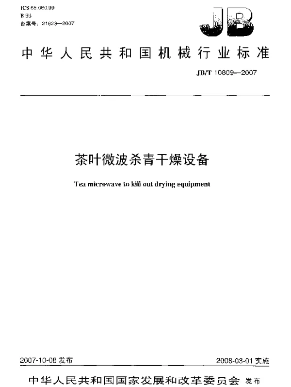 JBT 10809-2007 茶叶微波杀青干燥设备