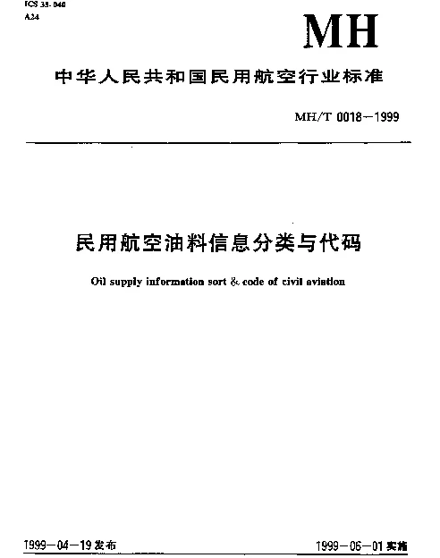 MHT 0018-1999 民用航空油料信息分类与代码